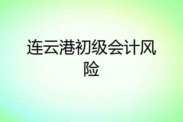 连云港初级会计风险