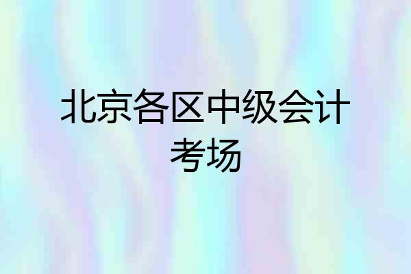北京各区中级会计考场