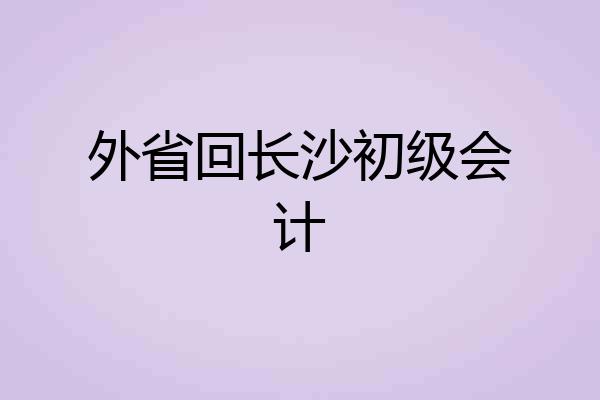 外省回长沙初级会计