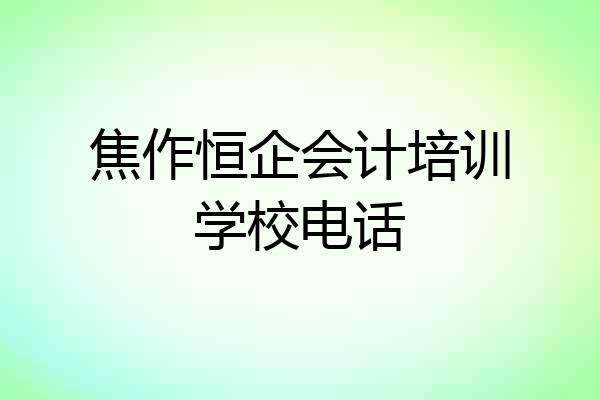 焦作恒企会计培训学校电话