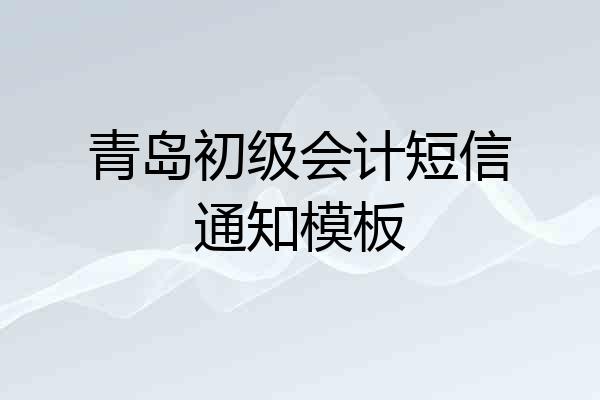 青岛初级会计短信通知模板