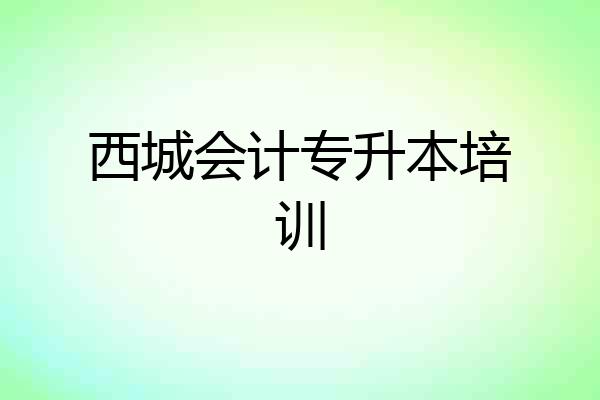 西城会计专升本培训