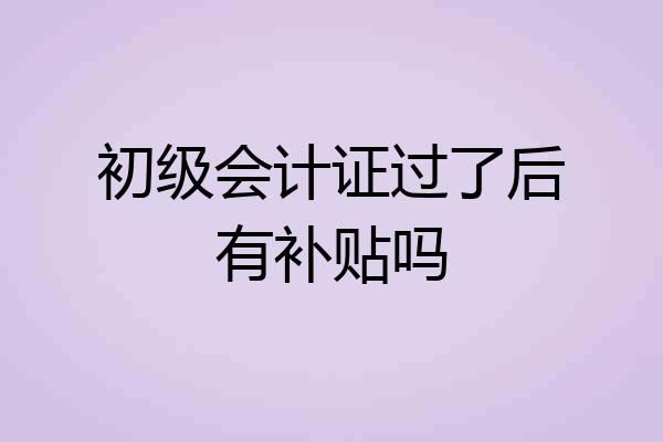 初级会计证过了后有补贴吗