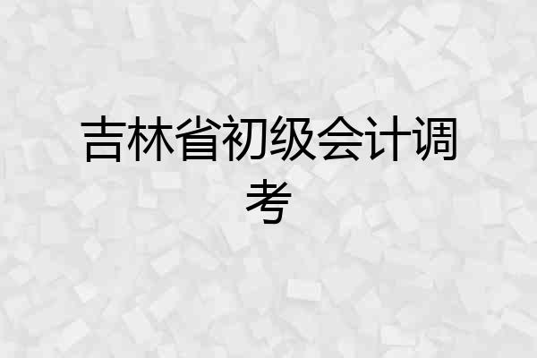 吉林省初级会计调考