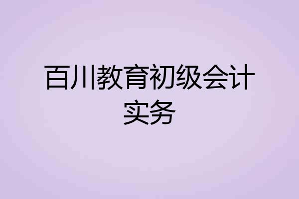 百川教育初级会计实务