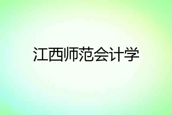 江西师范会计学