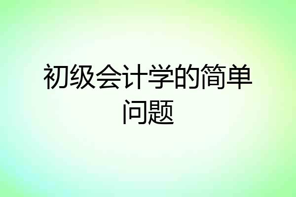 初级会计学的简单问题