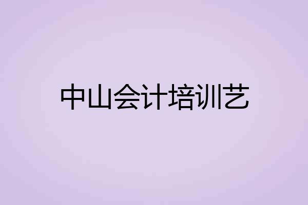中山会计培训艺