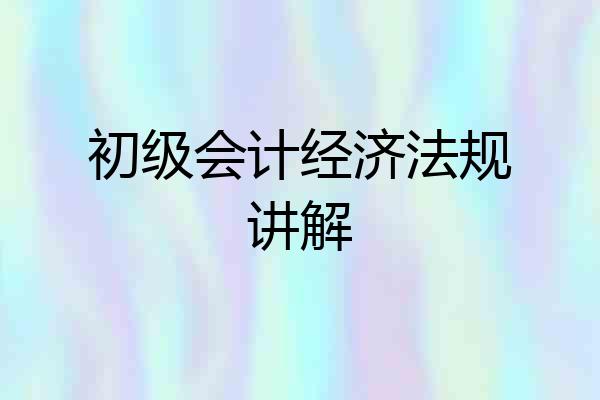初级会计经济法规讲解