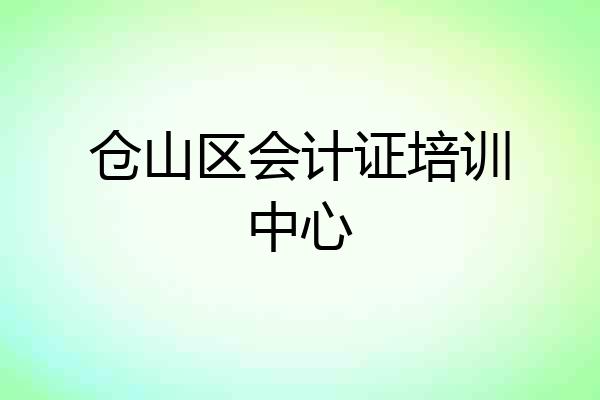 仓山区会计证培训中心