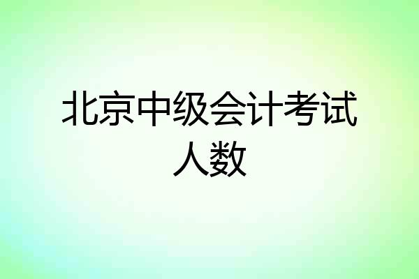 北京中级会计考试人数