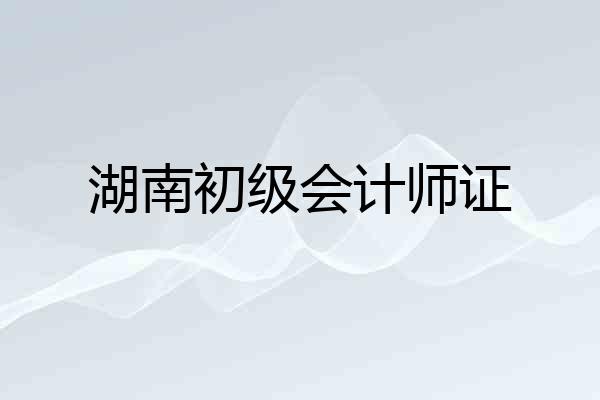 湖南初级会计师证