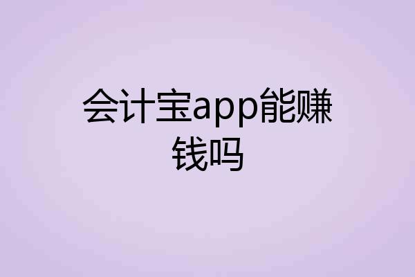 会计宝app能赚钱吗