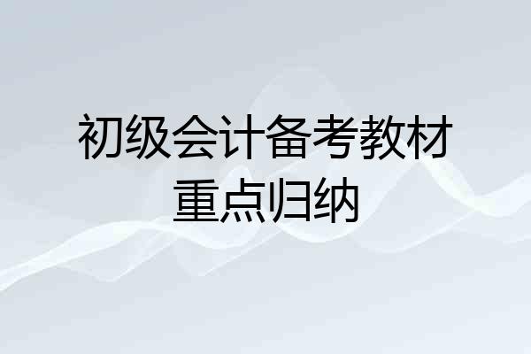 初级会计备考教材重点归纳