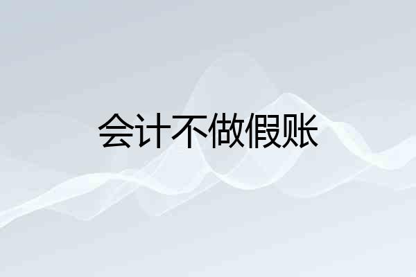会计不做假账