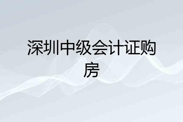 深圳中级会计证购房