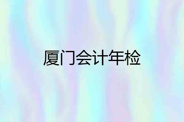 厦门会计年检