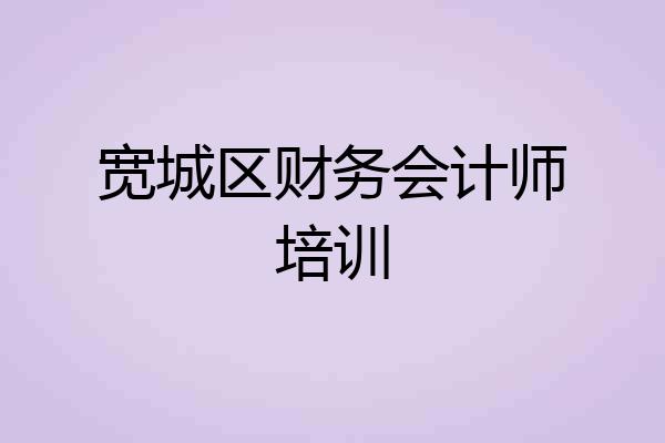 宽城区财务会计师培训