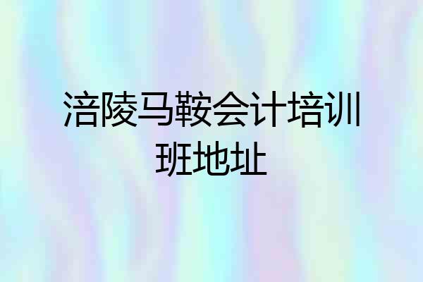 涪陵马鞍会计培训班地址