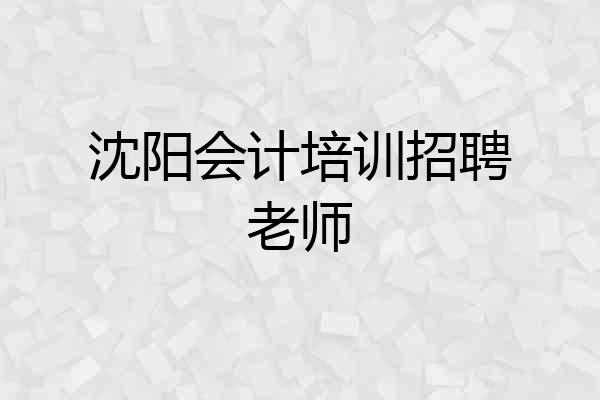 沈阳会计培训招聘老师