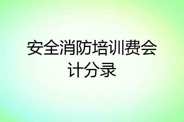安全消防培训费会计分录
