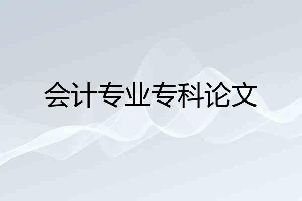 会计专业专科论文