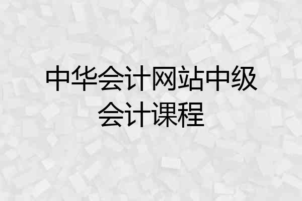 中华会计网站中级会计课程
