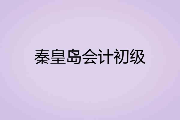 秦皇岛会计初级