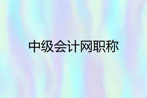 中级会计网职称