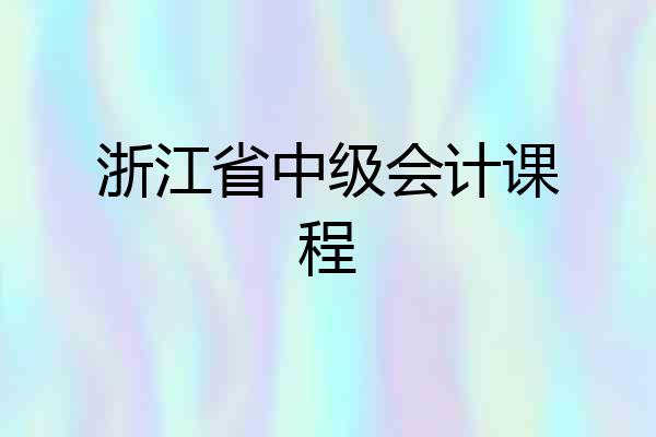 浙江省中级会计课程