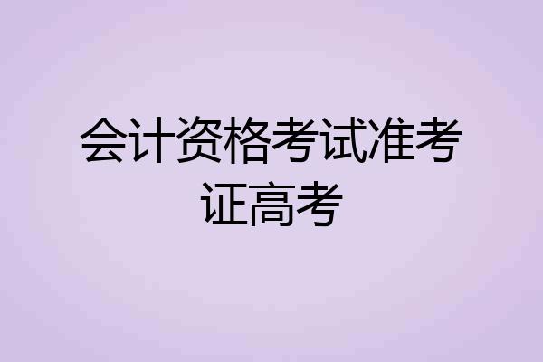 会计资格考试准考证高考