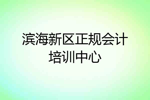 滨海新区正规会计培训中心