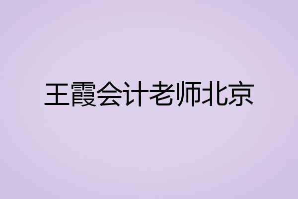 王霞会计老师北京