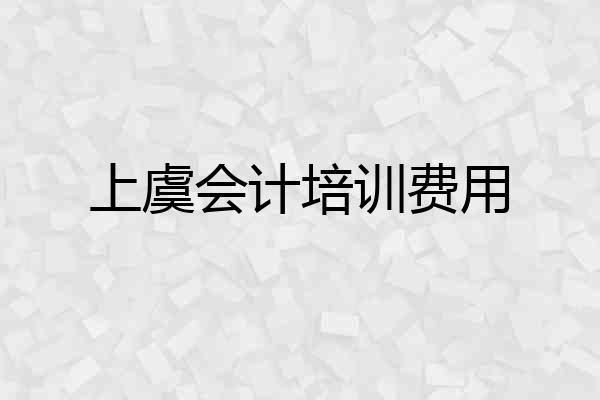 上虞会计培训费用