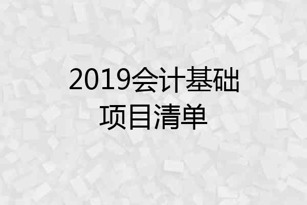 2019会计基础项目清单