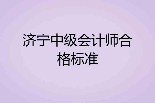 济宁中级会计师合格标准