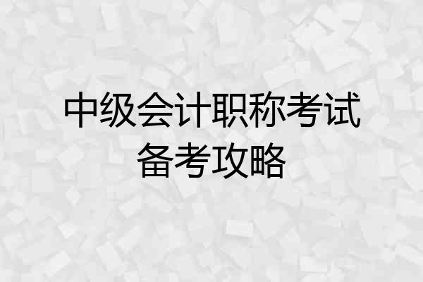 中级会计职称考试备考攻略