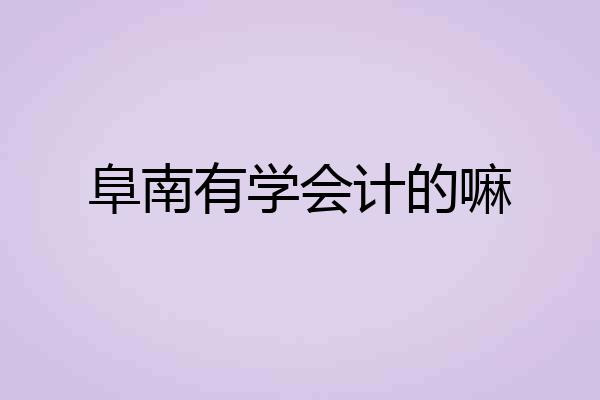 阜南有学会计的嘛