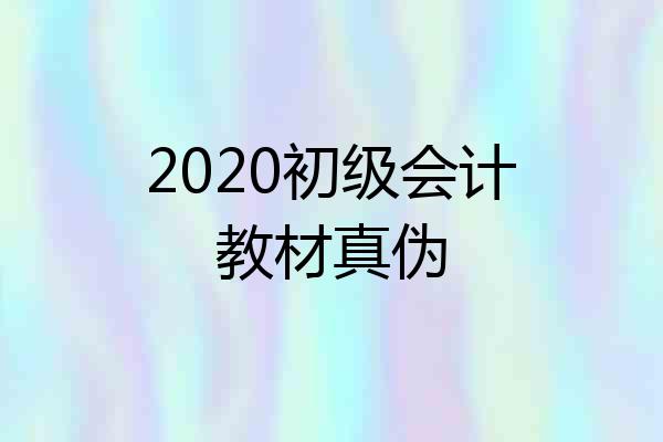 2020初级会计教材真伪