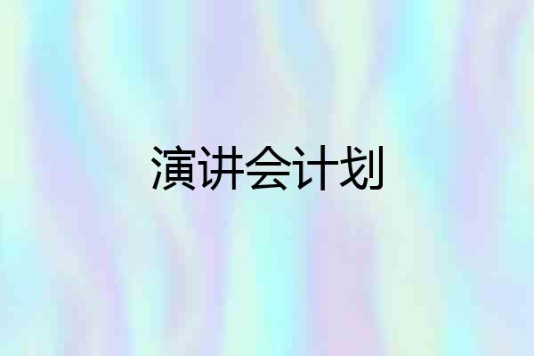 演讲会计划