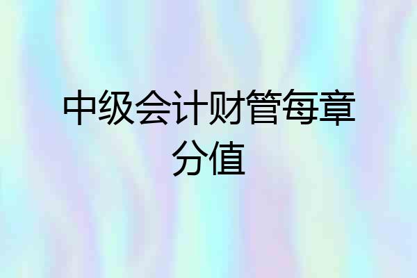 中级会计财管每章分值