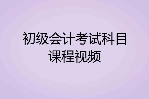 初级会计考试科目课程视频