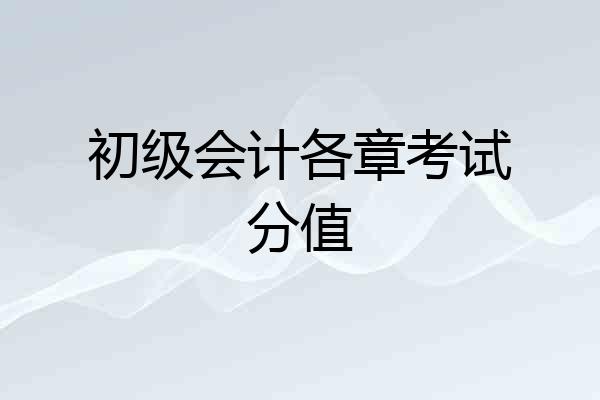 初级会计各章考试分值