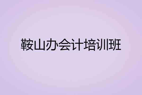 鞍山办会计培训班