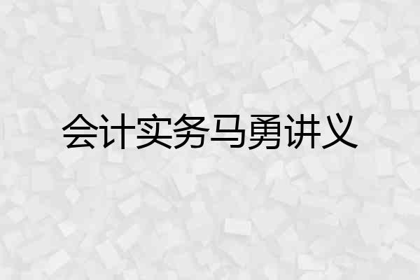 会计实务马勇讲义