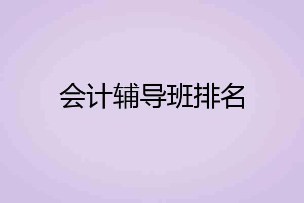 会计辅导班排名