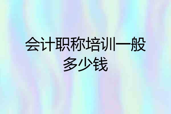 会计职称培训一般多少钱