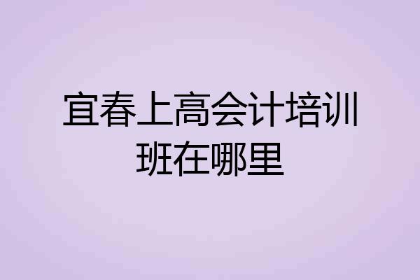 宜春上高会计培训班在哪里