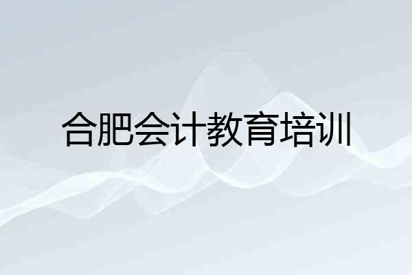 合肥会计教育培训