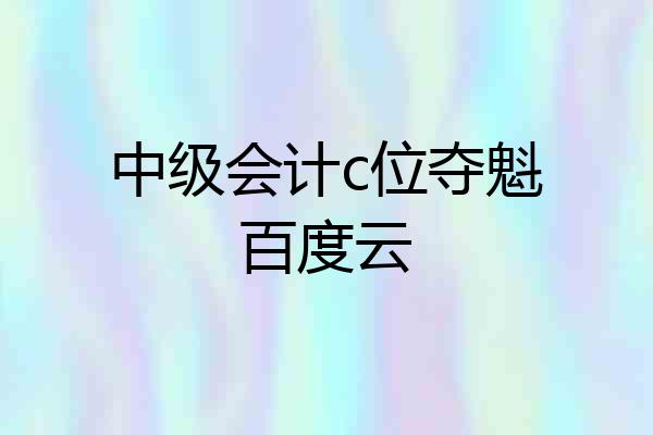 中级会计c位夺魁百度云
